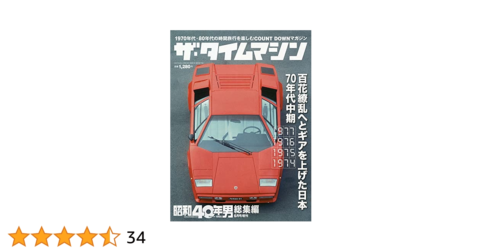 ザ・タイムマシン 1977・1976・1975・1974 2021年6月号 [雑誌